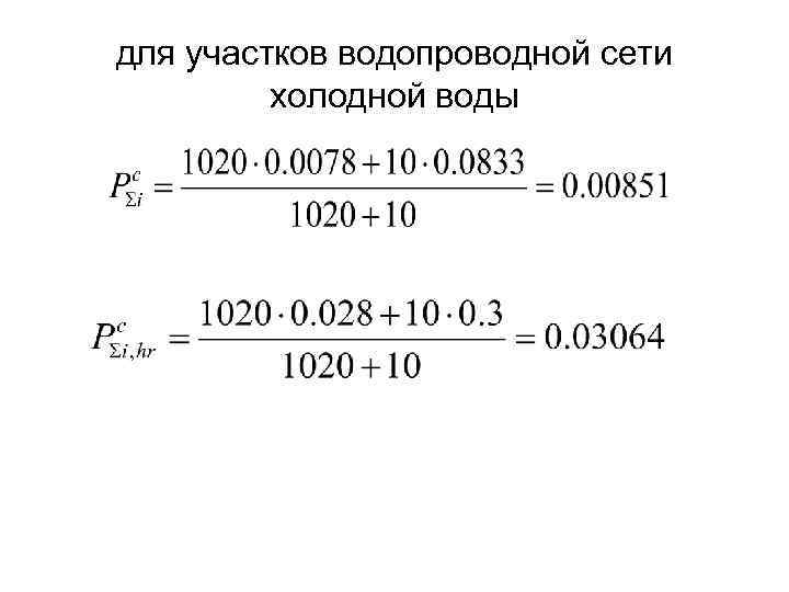 для участков водопроводной сети холодной воды 