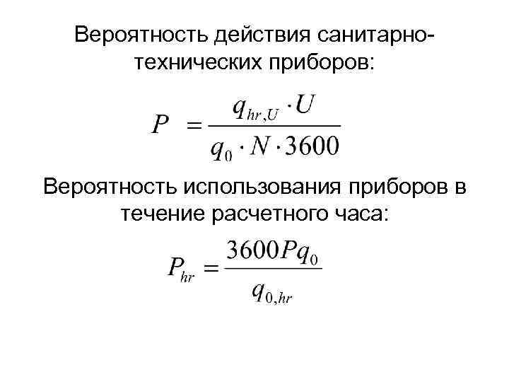 Вероятность действия санитарнотехнических приборов: Вероятность использования приборов в течение расчетного часа: 