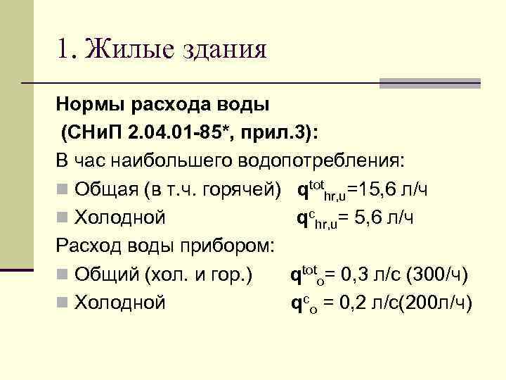 1. Жилые здания Нормы расхода воды (СНи. П 2. 04. 01 -85*, прил. 3):