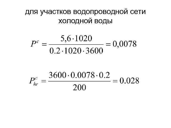 для участков водопроводной сети холодной воды 