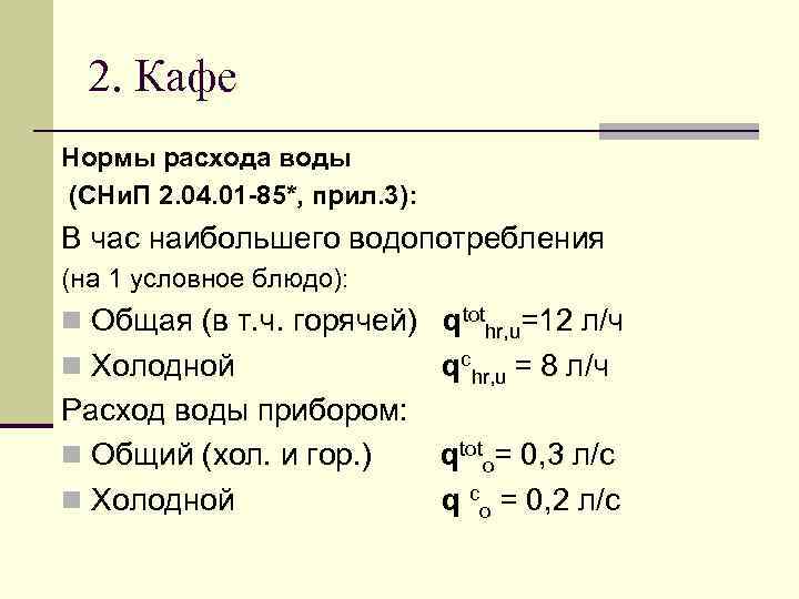 2. Кафе Нормы расхода воды (СНи. П 2. 04. 01 -85*, прил. 3): В