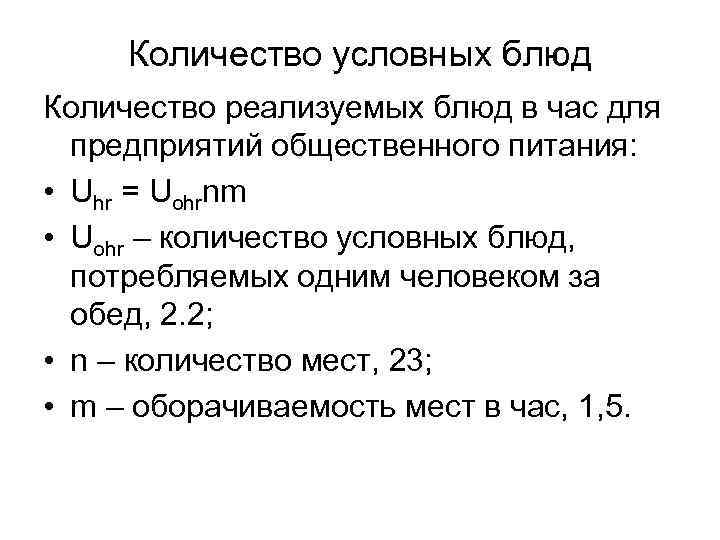 Условные числа. Количество условных блюд. Расчет количества условных блюд. Формула расчета количества блюд. Определение количества блюд в час.