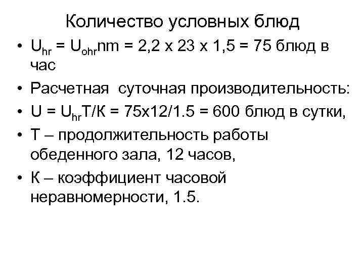 Условные числа. Вероятность действия приборов. Расчет количества условных блюд. Расчетная суточная производительность. Вероятность действия приборов формула.