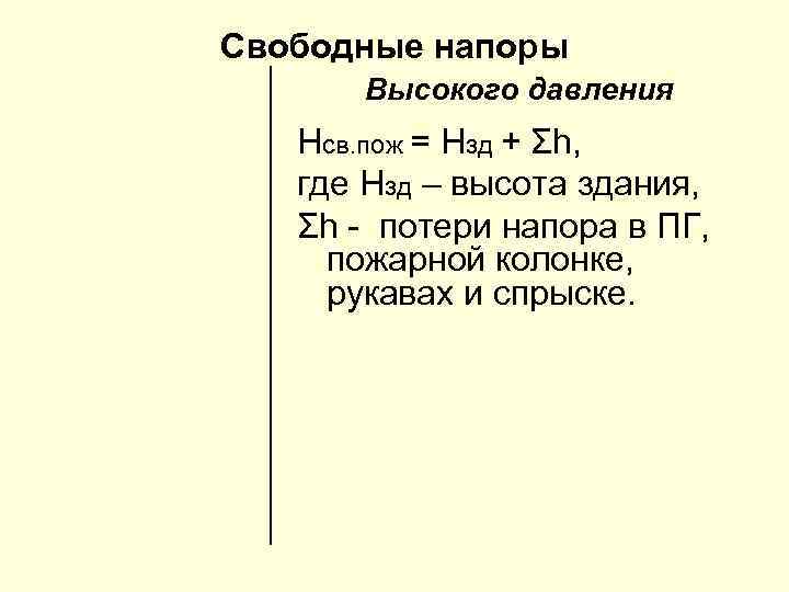 Свободные напоры Высокого давления Нсв. пож = Нзд + Σh, где Нзд – высота