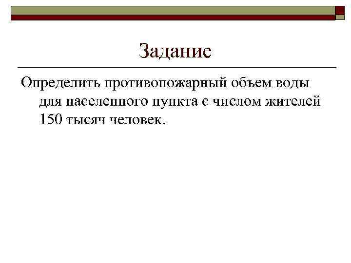 Задание Определить противопожарный объем воды для населенного пункта с числом жителей 150 тысяч человек.