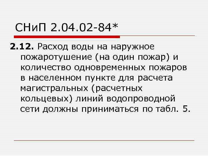 СНи. П 2. 04. 02 -84* 2. 12. Расход воды на наружное пожаротушение (на