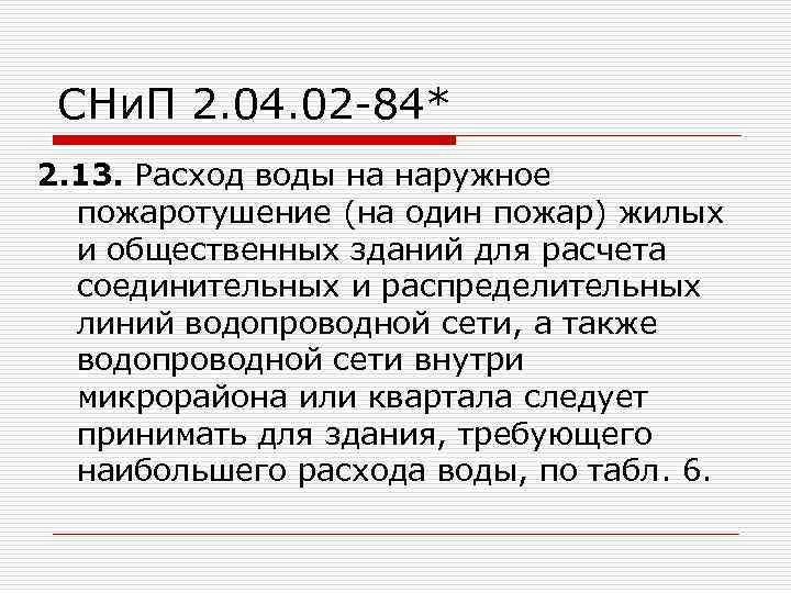 СНи. П 2. 04. 02 -84* 2. 13. Расход воды на наружное пожаротушение (на