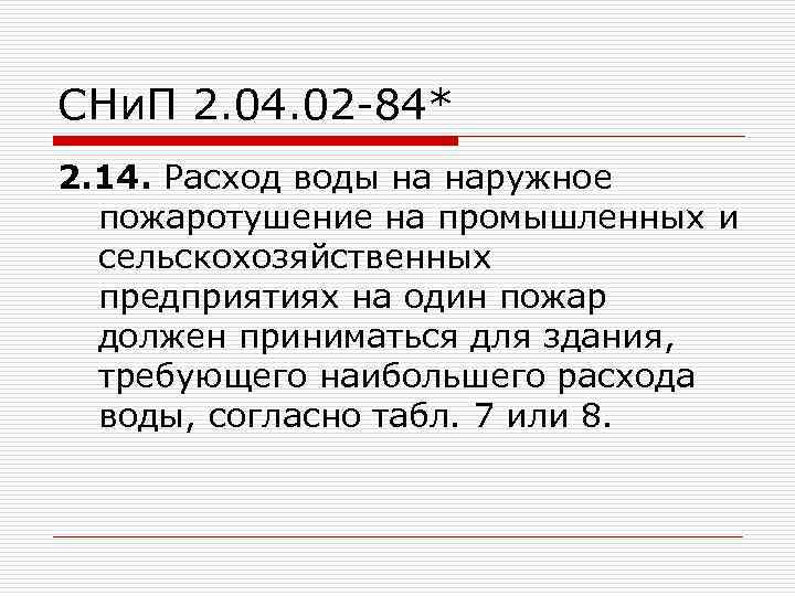 СНи. П 2. 04. 02 -84* 2. 14. Расход воды на наружное пожаротушение на