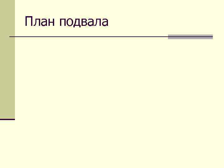 План подвала 