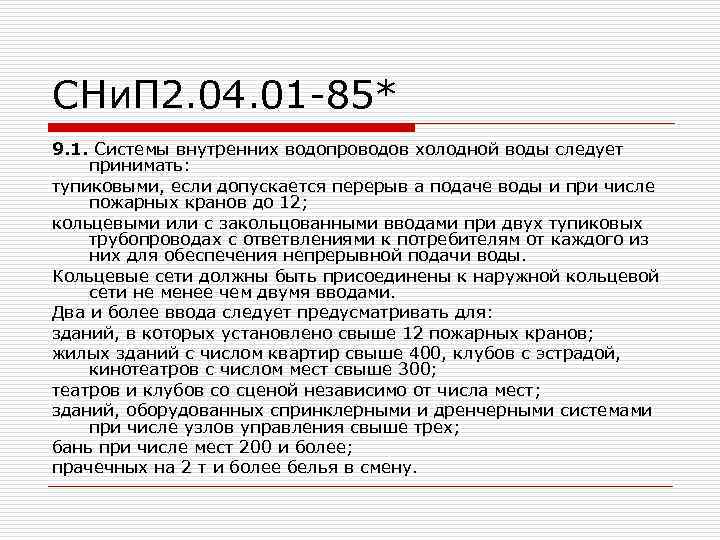 СНи. П 2. 04. 01 -85* 9. 1. Системы внутренних водопроводов холодной воды следует
