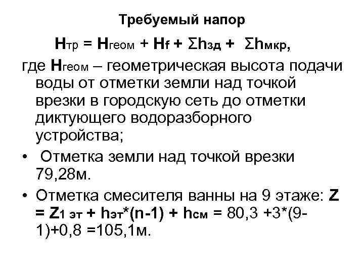 Требуемый напор Нтр = Нгеом + Нf + Σhзд + Σhмкр, где Нгеом –