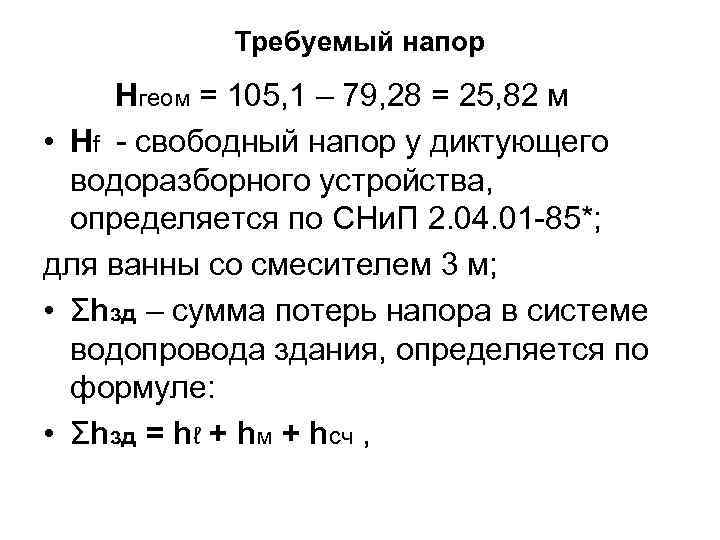 Расчет требуемого напора