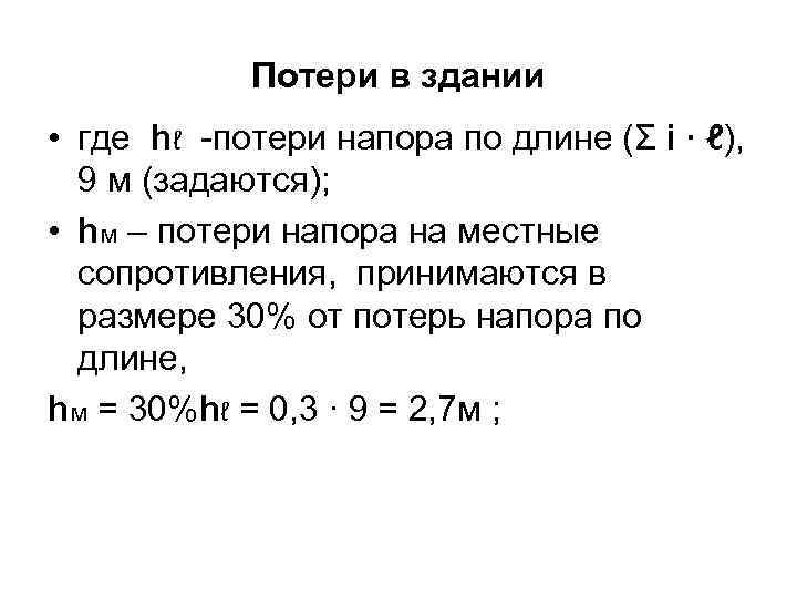 Располагаемое давление. Потери напора на вводе. Потери на вводе в здание. Напор на вводе в здание. Потери напора на вводе формула.