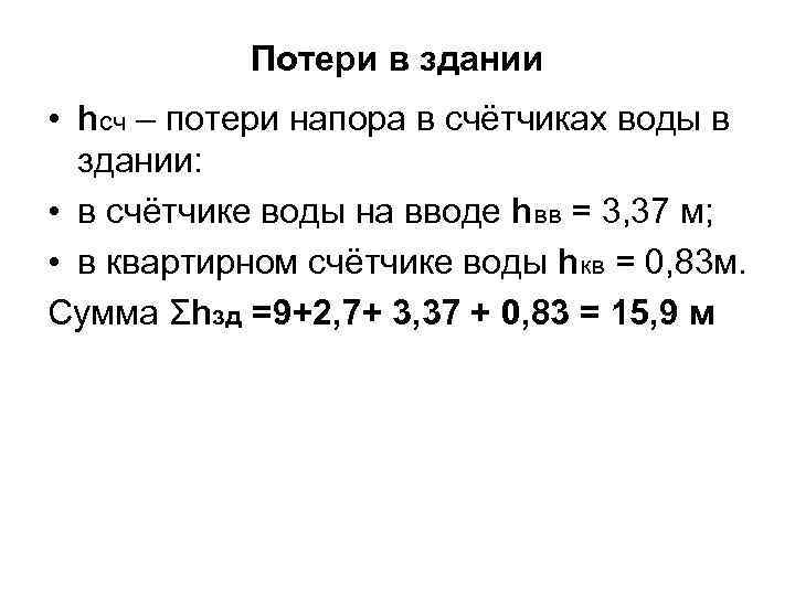 Потери в здании • hсч – потери напора в счётчиках воды в здании: •