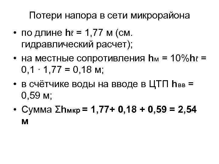 Потери напора в сети микрорайона • по длине hℓ = 1, 77 м (см.