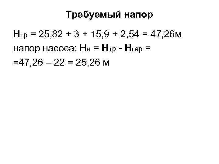 Требуемый напор Нтр = 25, 82 + 3 + 15, 9 + 2, 54