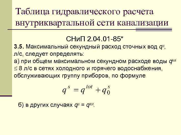 Таблица гидравлического расчета внутриквартальной сети канализации СНи. П 2. 04. 01 -85* 3. 5.