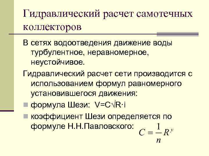 Гидравлический расчет. Гидравлический расчет сети водоотведения. Формула гидравлического расчета. Гидравлический расчет коллектора.