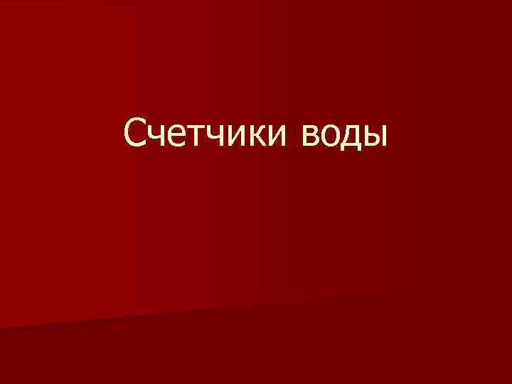 Счетчики воды 