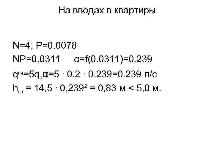 На вводах в квартиры N=4; P=0. 0078 NP=0. 0311 α=f(0. 0311)=0. 239 qtot=5 q