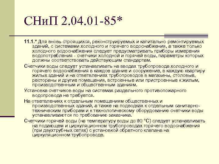 СНи. П 2. 04. 01 -85* 11. 1. * Для вновь строящихся, реконструируемых и