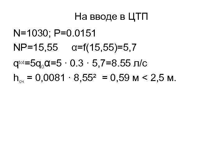 На вводе в ЦТП N=1030; P=0. 0151 NP=15, 55 α=f(15, 55)=5, 7 qtot=5 q