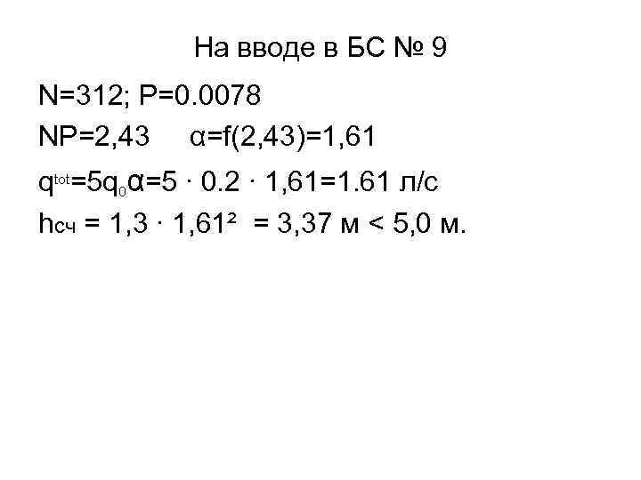 На вводе в БС № 9 N=312; P=0. 0078 NP=2, 43 α=f(2, 43)=1, 61