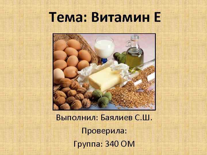 Тема: Витамин Е Выполнил: Баялиев С. Ш. Проверила: Группа: 340 ОМ 