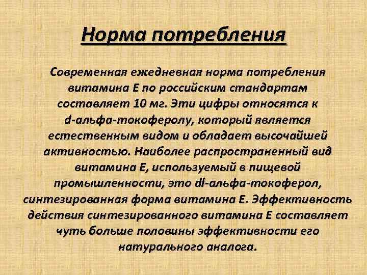 Норма потребления Современная ежедневная норма потребления витамина Е по российским стандартам составляет 10 мг.