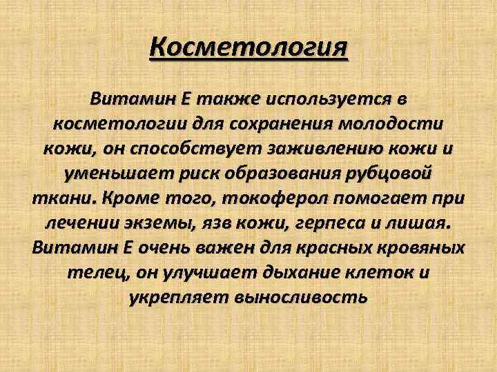 Косметология Витамин Е также используется в косметологии для сохранения молодости кожи, он способствует заживлению