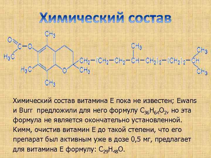 Химический состав витамина Е пока не известен; Ewans и Burr предложили для него формулу
