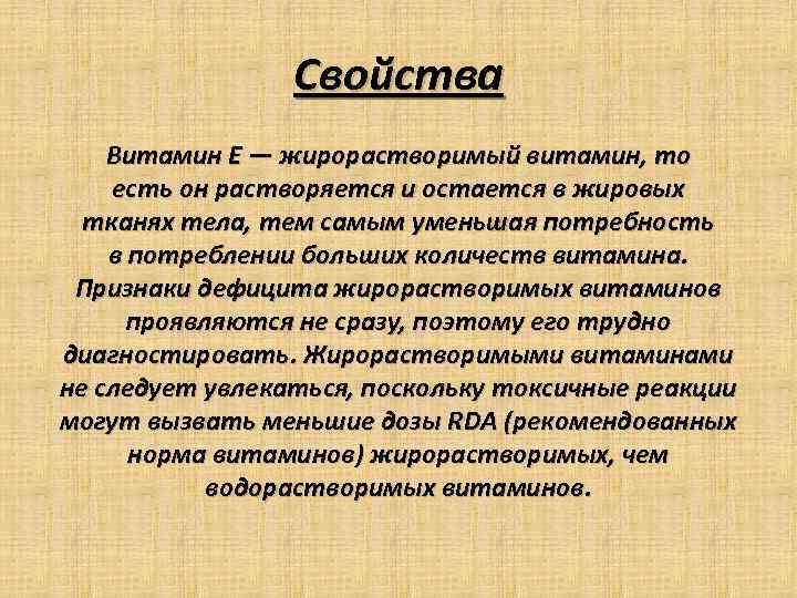 Свойства Витамин Е — жирорастворимый витамин, то есть он растворяется и остается в жировых