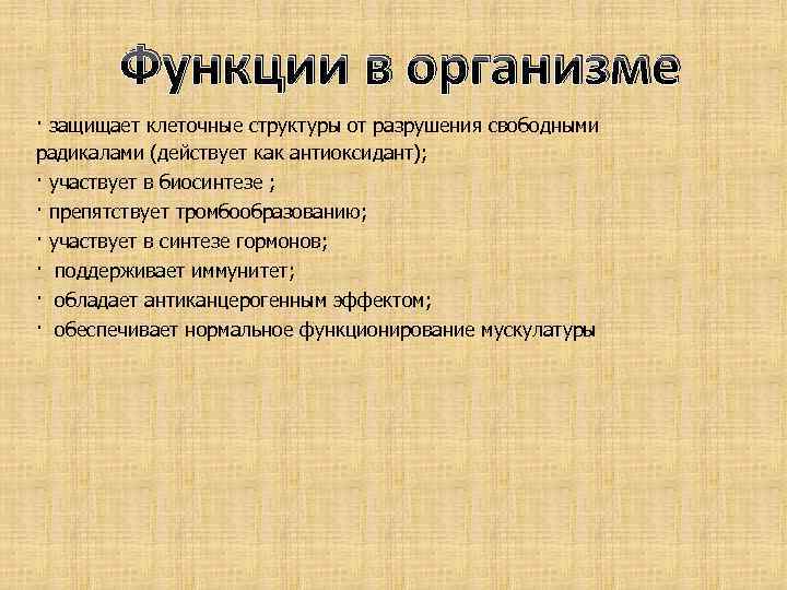 Функции в организме · защищает клеточные структуры от разрушения свободными радикалами (действует как антиоксидант);