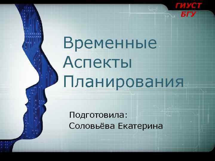 ГИУСТ БГУ Временные Аспекты Планирования Подготовила: Соловьёва Екатерина 