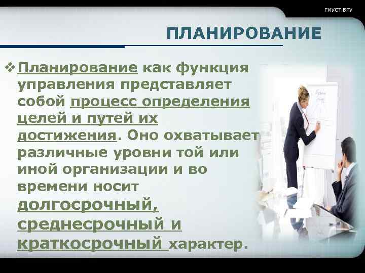 ГИУСТ БГУ ПЛАНИРОВАНИЕ v Планирование как функция управления представляет собой процесс определения целей и