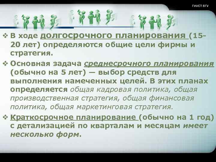ГИУСТ БГУ v В ходе долгосрочного планирования (1520 лет) определяются общие цели фирмы и
