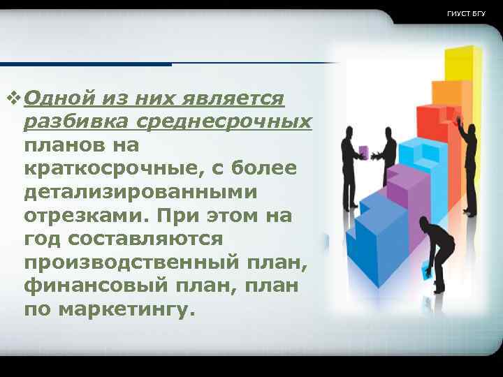 ГИУСТ БГУ v Одной из них является разбивка среднесрочных планов на краткосрочные, с более