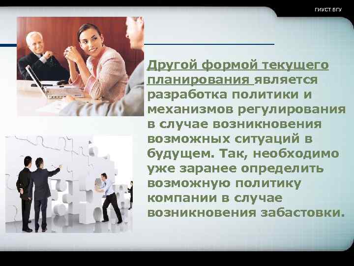 ГИУСТ БГУ v Другой формой текущего планирования является разработка политики и механизмов регулирования в