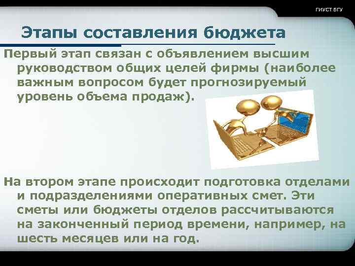 ГИУСТ БГУ Этапы составления бюджета Первый этап связан с объявлением высшим руководством общих целей
