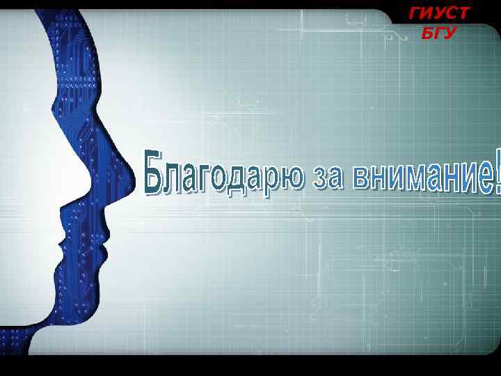 ГИУСТ БГУ 