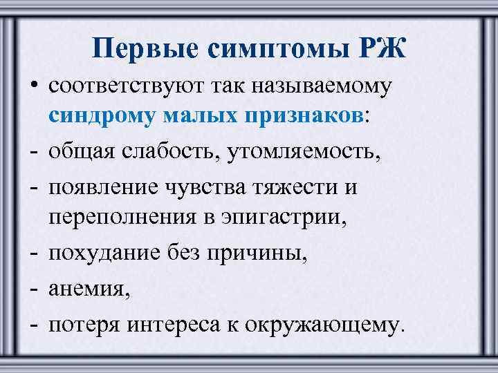 Первые симптомы РЖ • соответствуют так называемому синдрому малых признаков: - общая слабость, утомляемость,