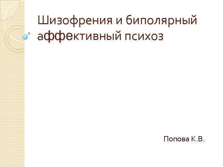 Шизофрения и биполярный аффективный психоз Попова К. В. 