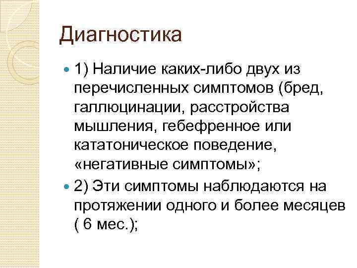 Диагностика 1) Наличие каких-либо двух из перечисленных симптомов (бред, галлюцинации, расстройства мышления, гебефренное или
