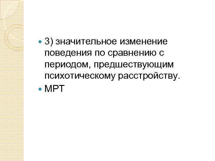  3) значительное изменение поведения по сравнению с периодом, предшествующим психотическому расстройству. МРТ 