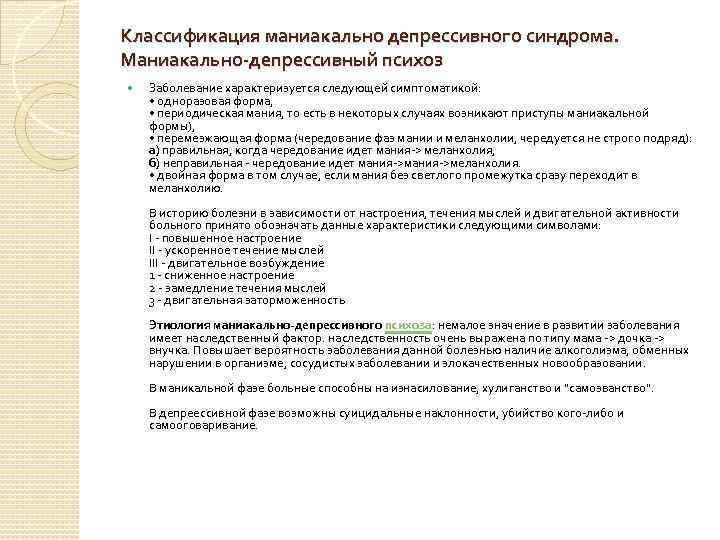 Классификация маниакально депрессивного синдрома. Маниакально-депрессивный психоз Заболевание характеризуется следующей симптоматикой: • одноразовая форма, •