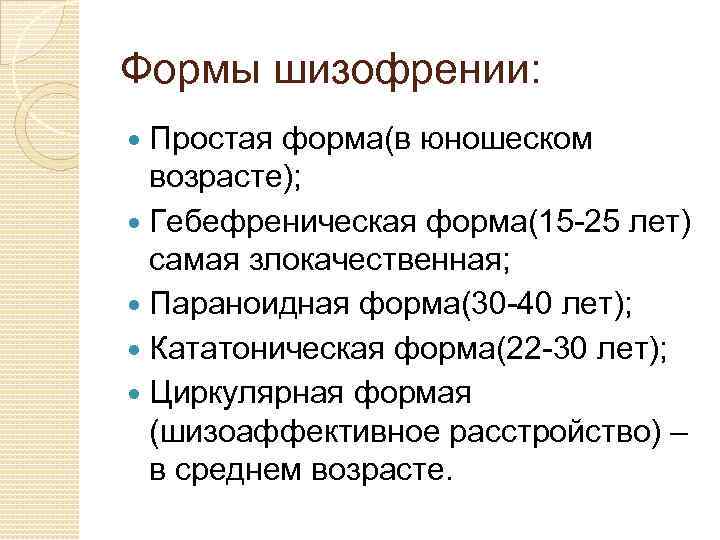 Виды шизофрении. Клинические формы шизофрении. Схема основных форм шизофрении. Основные клинические формы шизофрении. Формы шизофрении психиатрия.