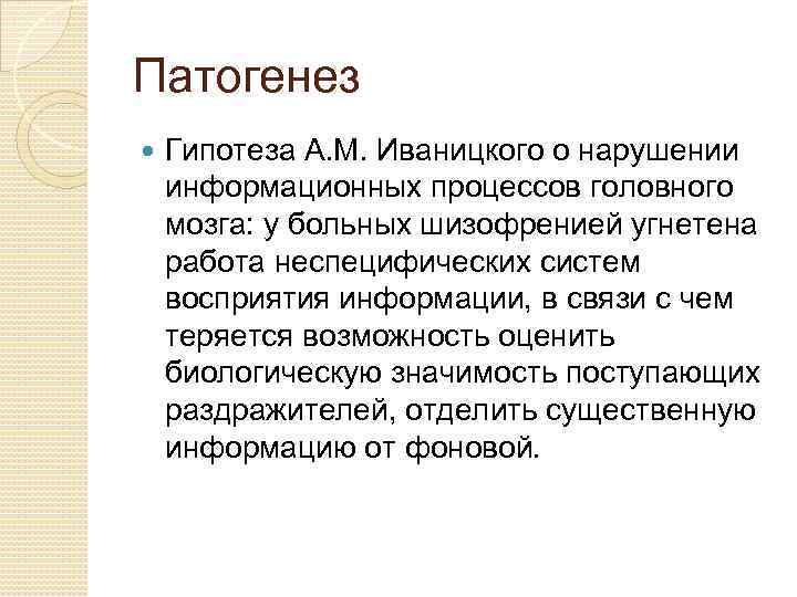 Патогенез Гипотеза А. М. Иваницкого о нарушении информационных процессов головного мозга: у больных шизофренией