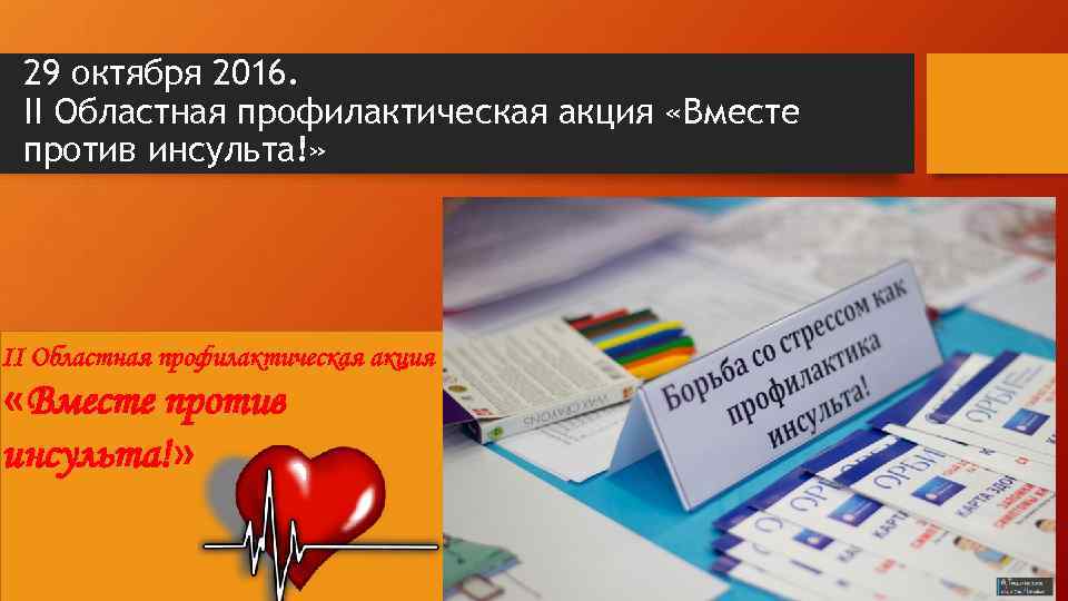 29 октября 2016. II Областная профилактическая акция «Вместе против инсульта!» II Областная профилактическая акция