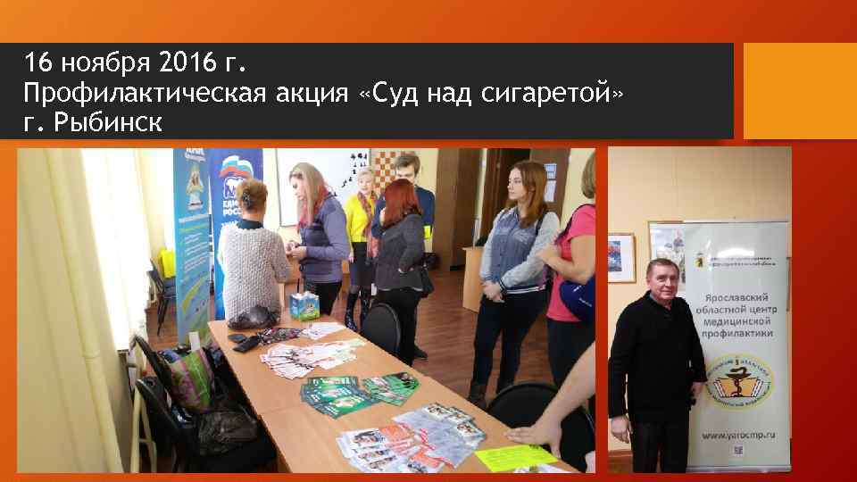 16 ноября 2016 г. Профилактическая акция «Суд над сигаретой» г. Рыбинск 