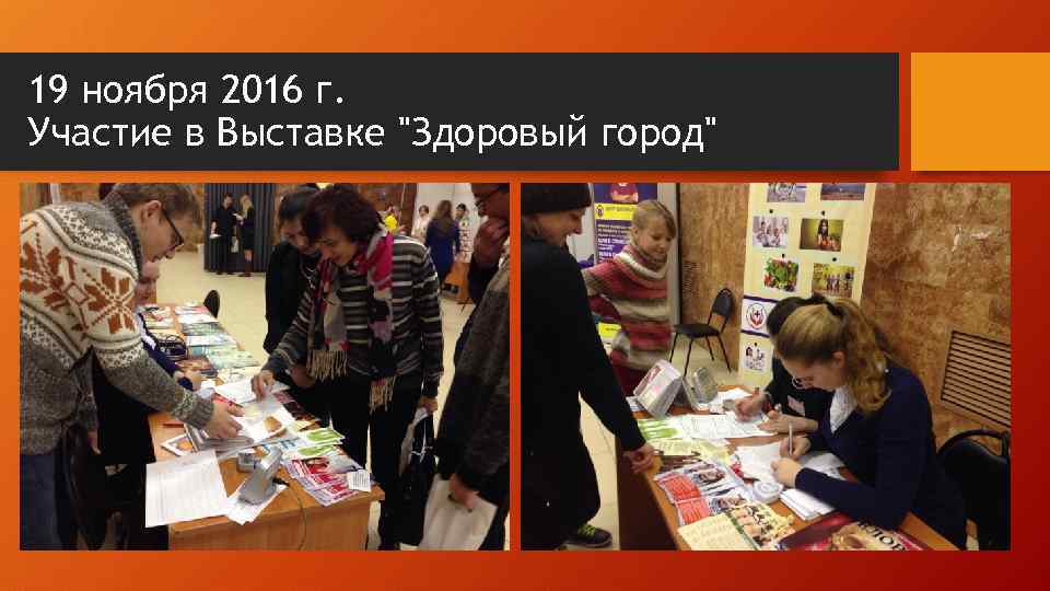 19 ноября 2016 г. Участие в Выставке "Здоровый город" 